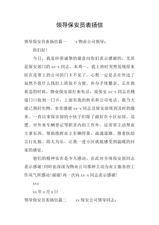 领导保安员表扬信