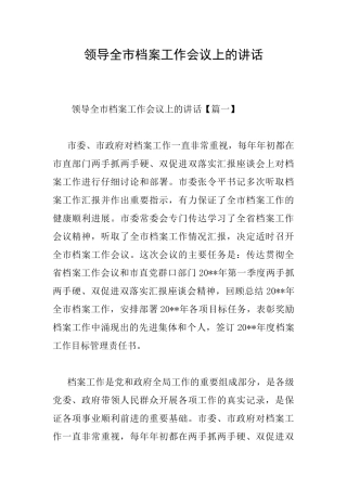 领导全市档案工作会议上的讲话
