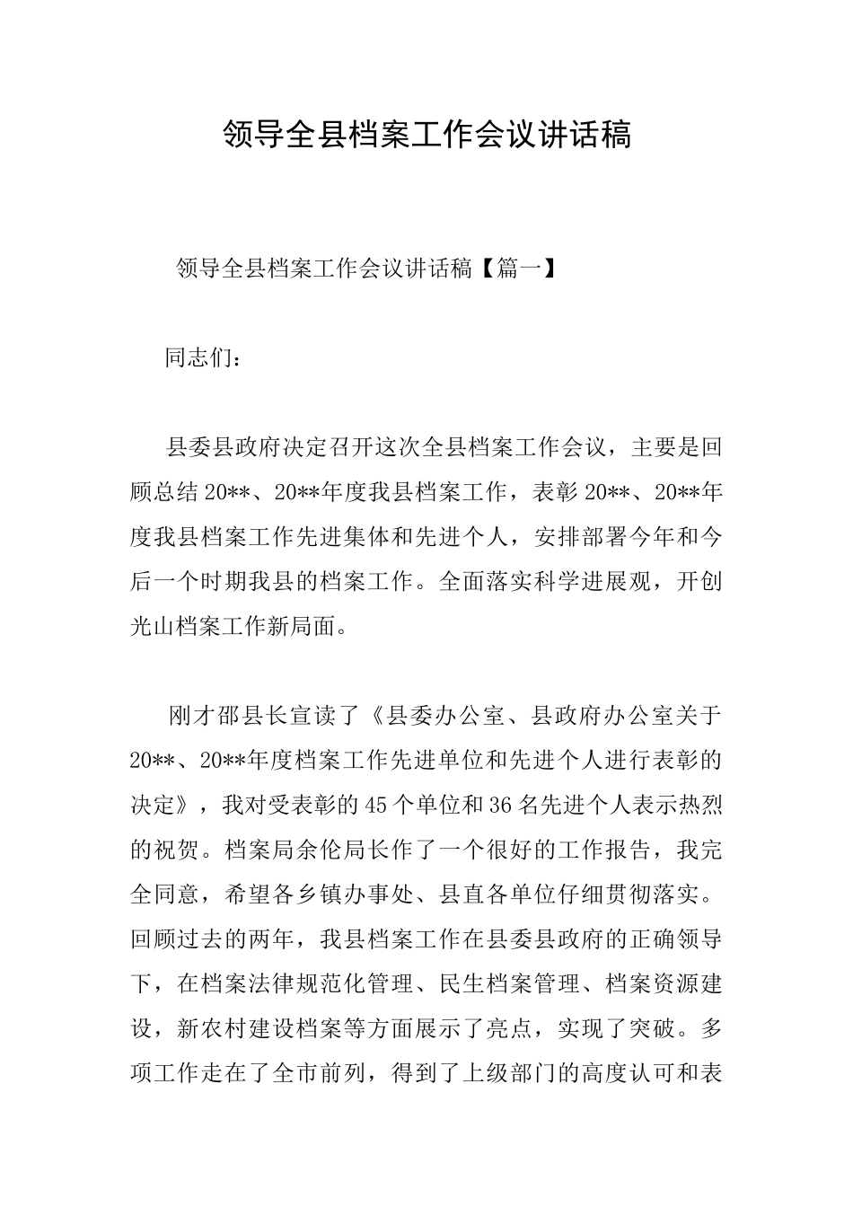 领导全县档案工作会议讲话稿_第1页