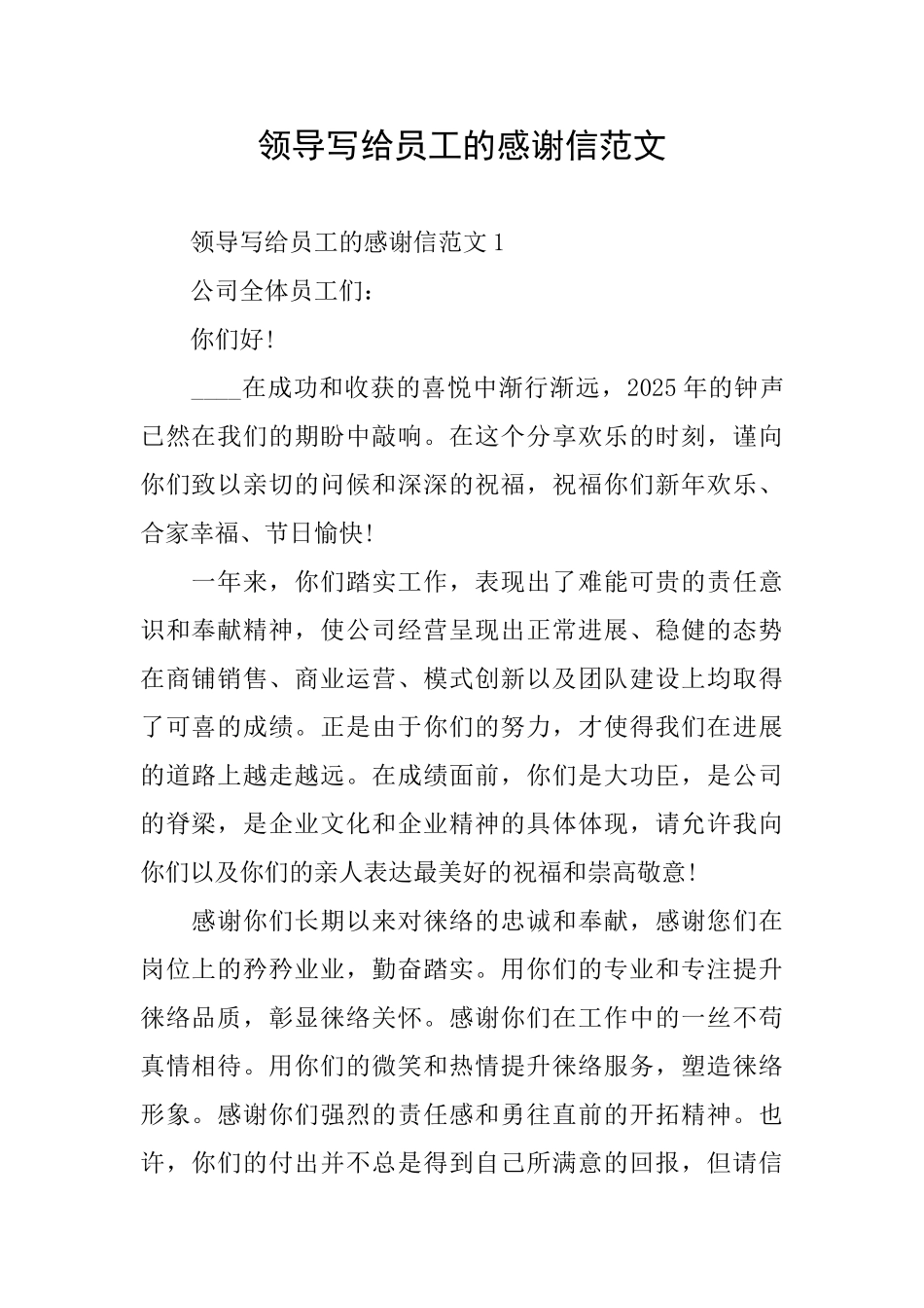 领导写给员工的感谢信范文_第1页