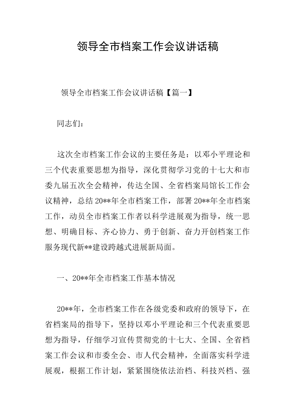 领导全市档案工作会议讲话稿_第1页