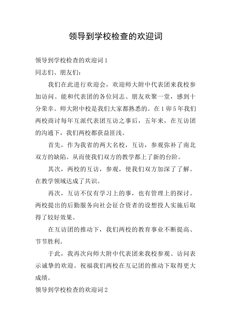 领导到学校检查的欢迎词_第1页