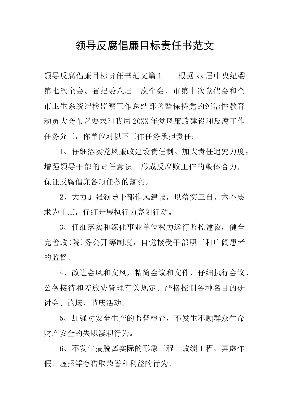 领导反腐倡廉目标责任书范文_第1页