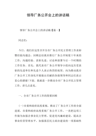 领导厂务公开会上的讲话稿