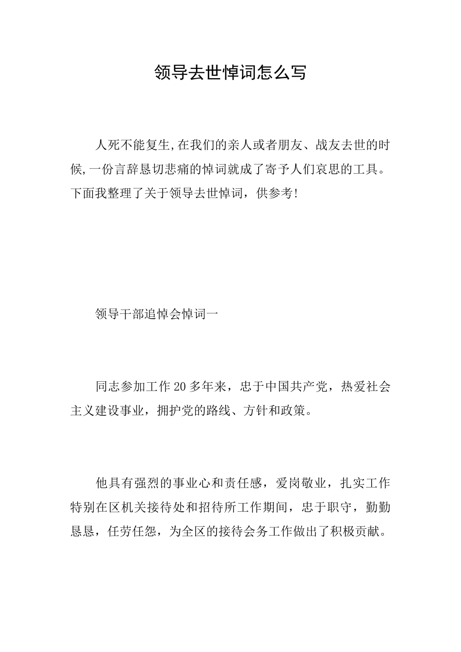 领导去世悼词怎么写_第1页