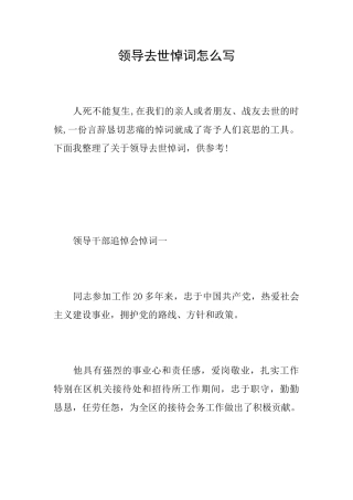领导去世悼词怎么写