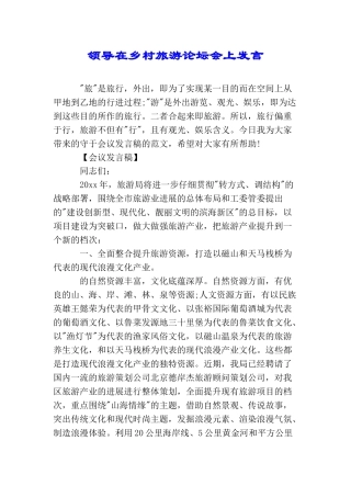 领导在乡村旅游论坛会上发言