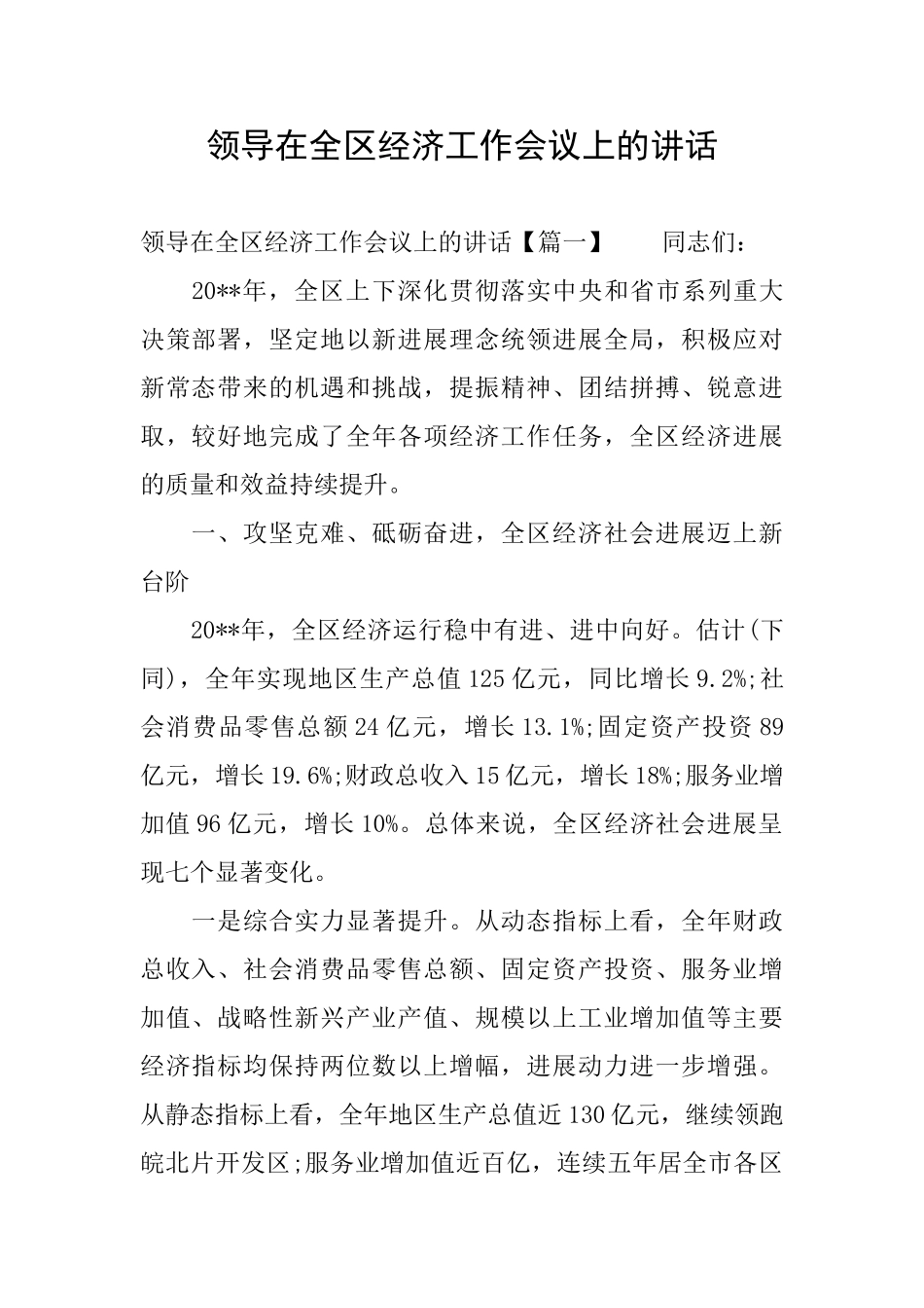 领导在全区经济工作会议上的讲话_第1页