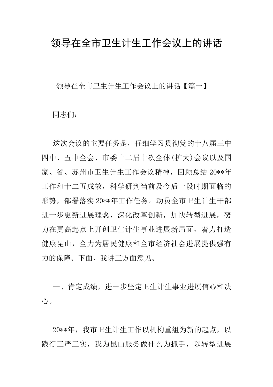领导在全市卫生计生工作会议上的讲话_第1页