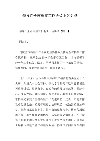 领导在全市档案工作会议上的讲话