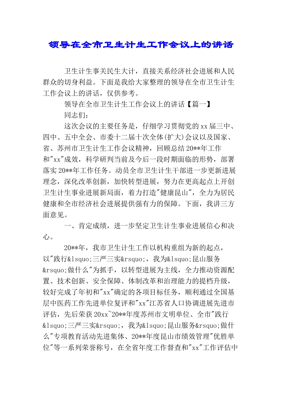 领导在全市卫生计生工作会议上的讲话(2025年推荐)_第1页