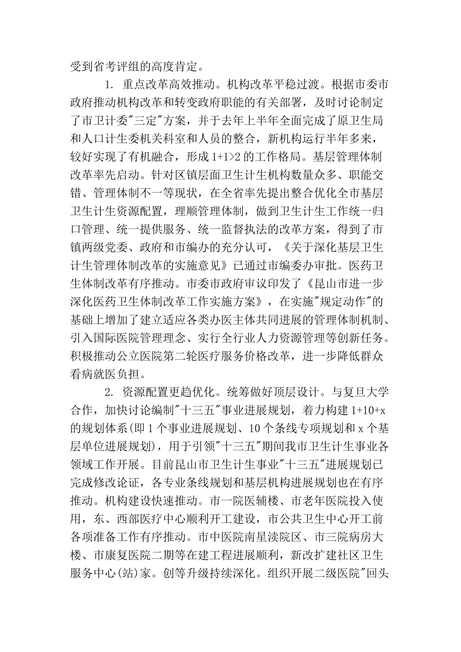 领导在全市卫生计生工作会议上的讲话(2025年推荐)_第2页