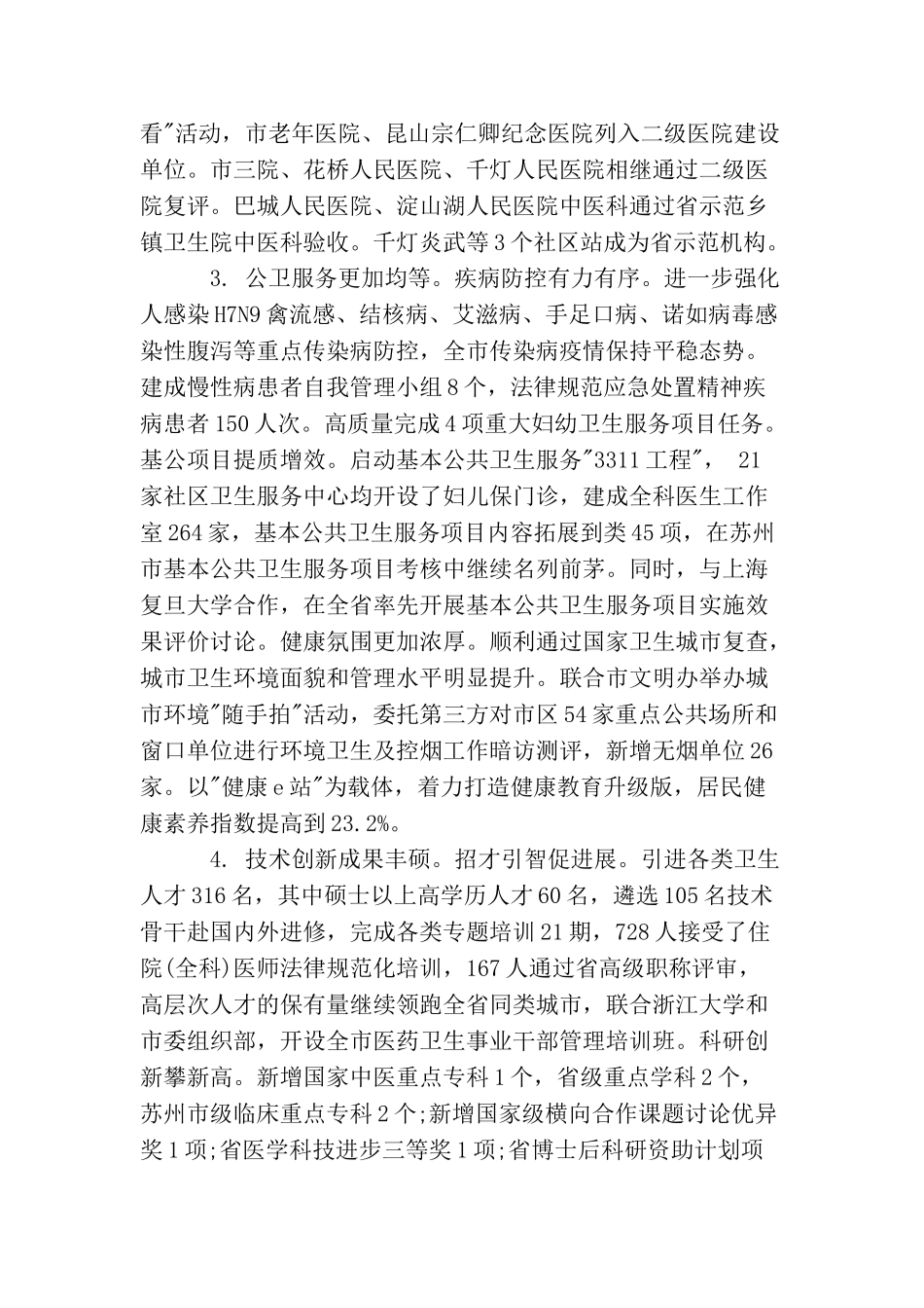领导在全市卫生计生工作会议上的讲话(2025年推荐)_第3页