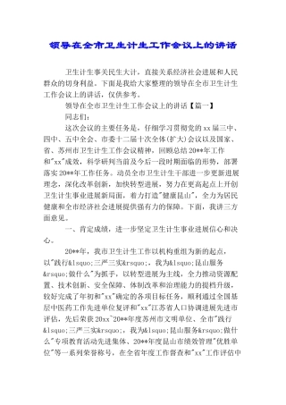 领导在全市卫生计生工作会议上的讲话(2025年推荐)