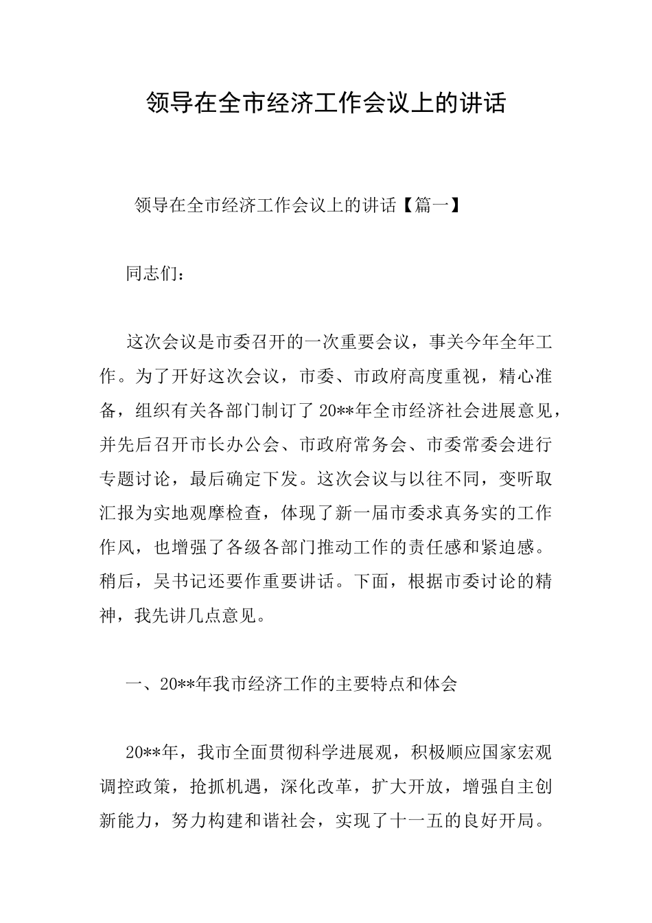 领导在全市经济工作会议上的讲话_第1页