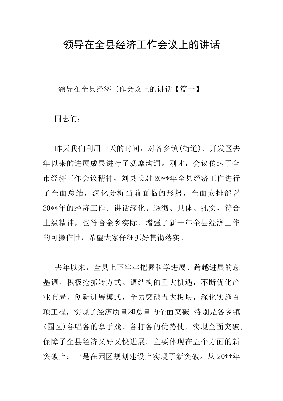 领导在全县经济工作会议上的讲话_第1页