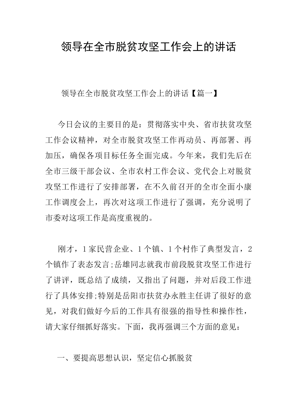 领导在全市脱贫攻坚工作会上的讲话_第1页