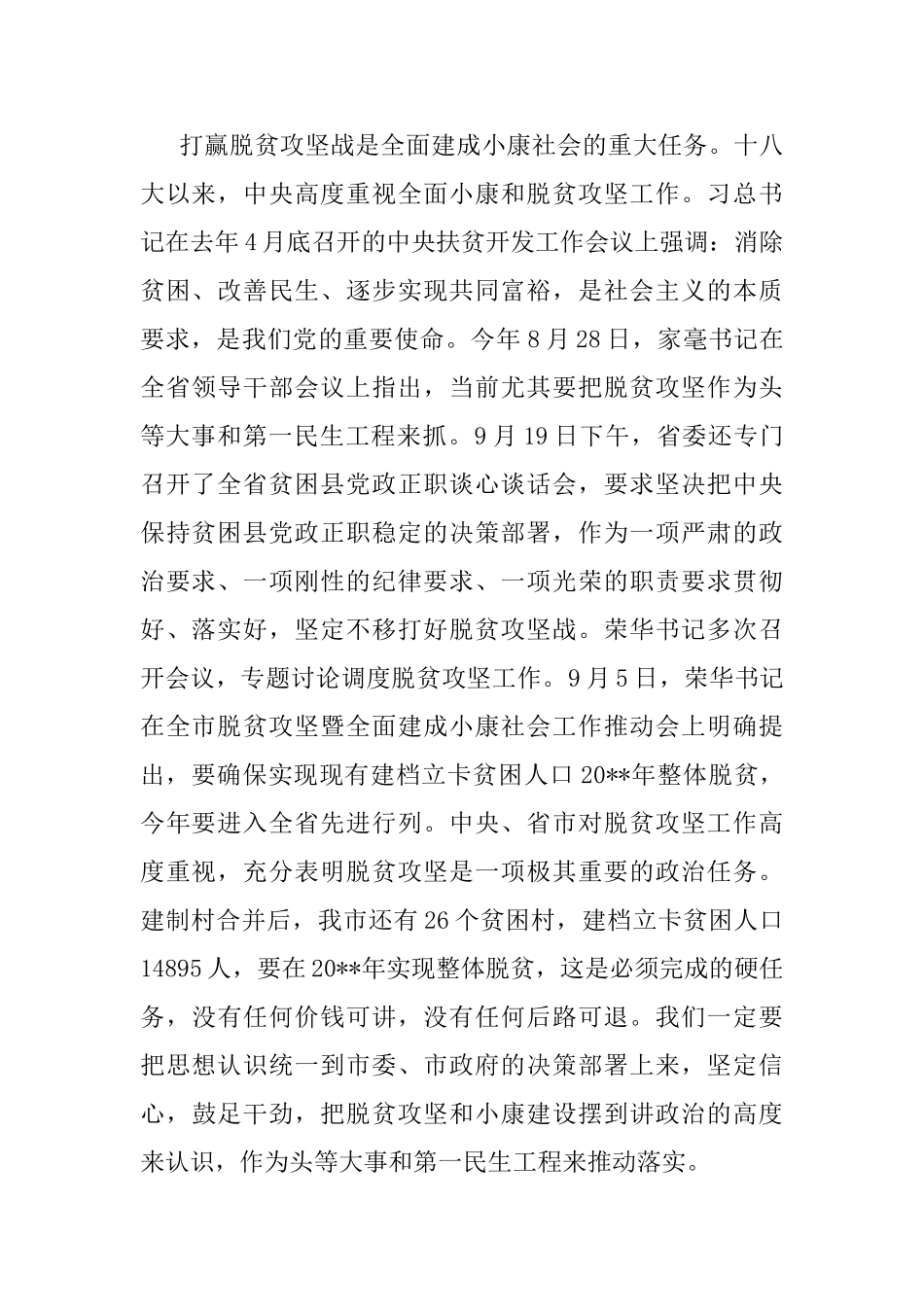 领导在全市脱贫攻坚工作会上的讲话_第2页