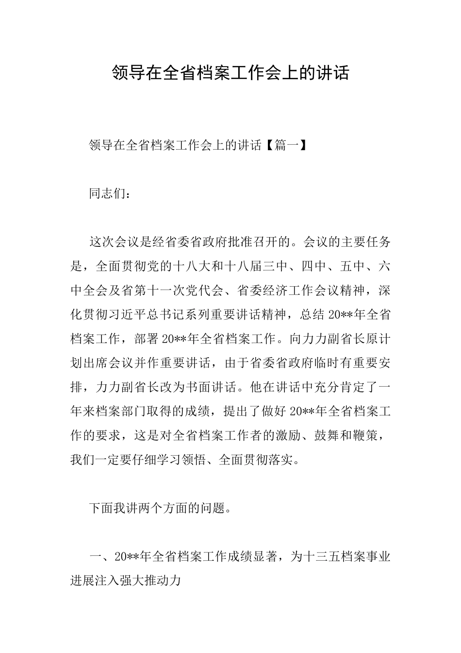 领导在全省档案工作会上的讲话_第1页