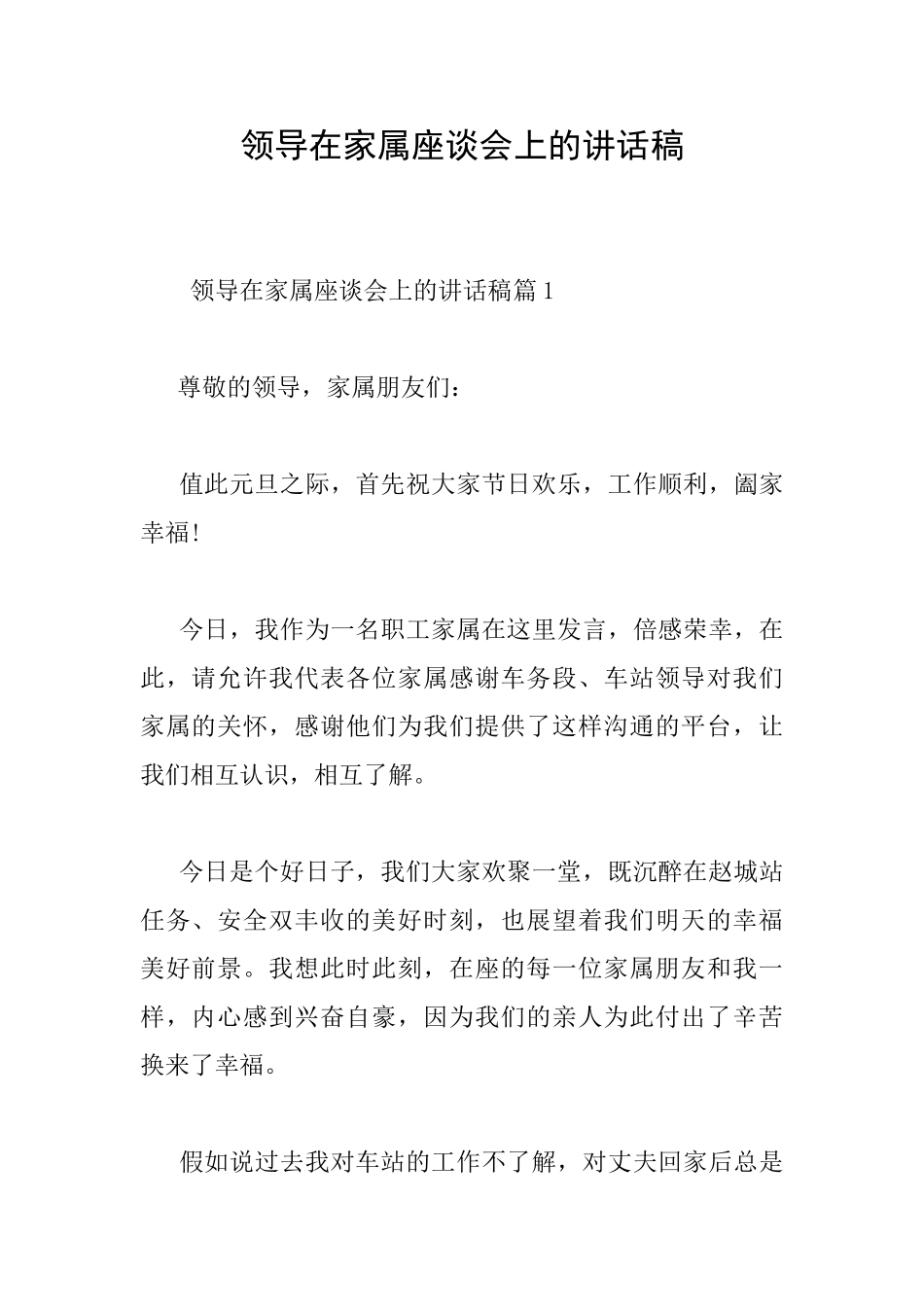 领导在家属座谈会上的讲话稿_第1页