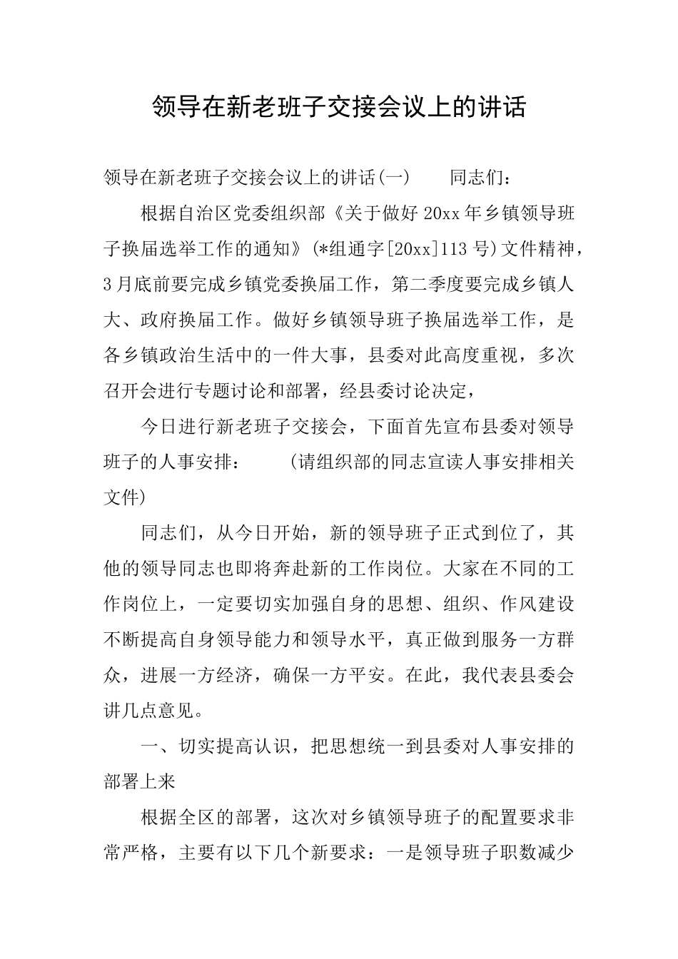 领导在新老班子交接会议上的讲话_第1页
