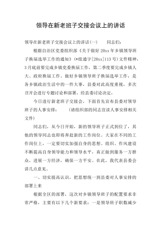 领导在新老班子交接会议上的讲话