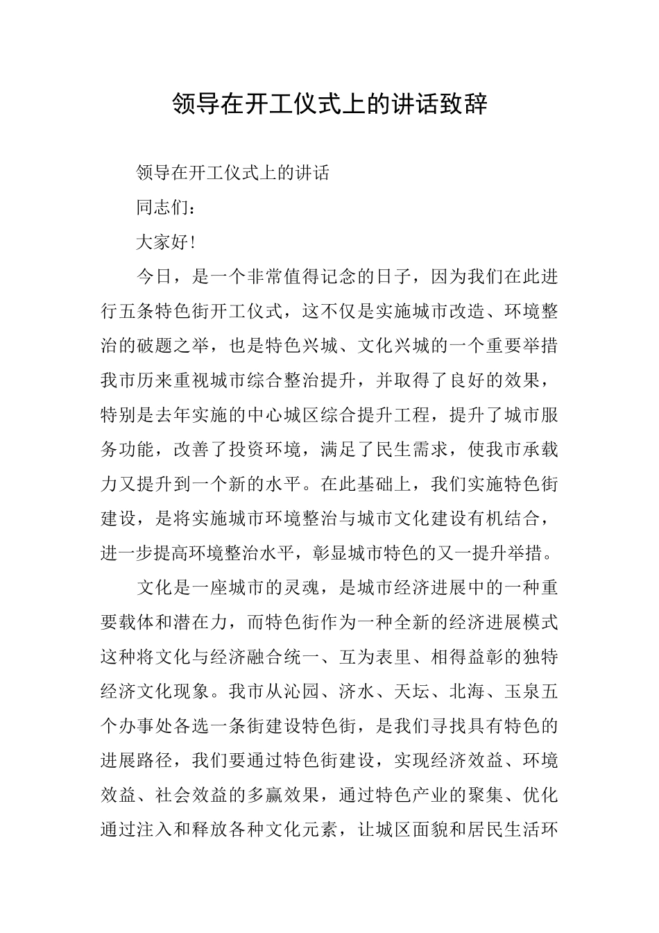 领导在开工仪式上的讲话致辞_第1页