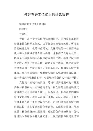 领导在开工仪式上的讲话致辞
