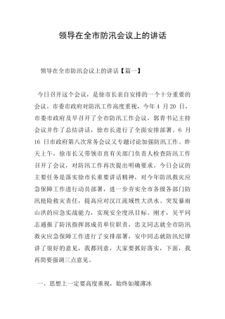 领导在全市防汛会议上的讲话