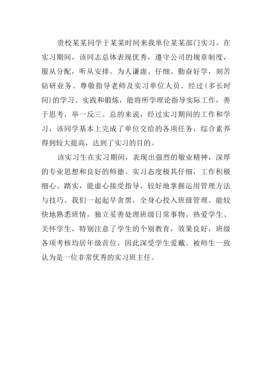 领导实习的鉴定评语范文_第2页