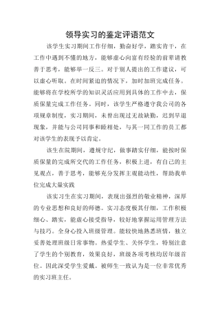 领导实习的鉴定评语范文