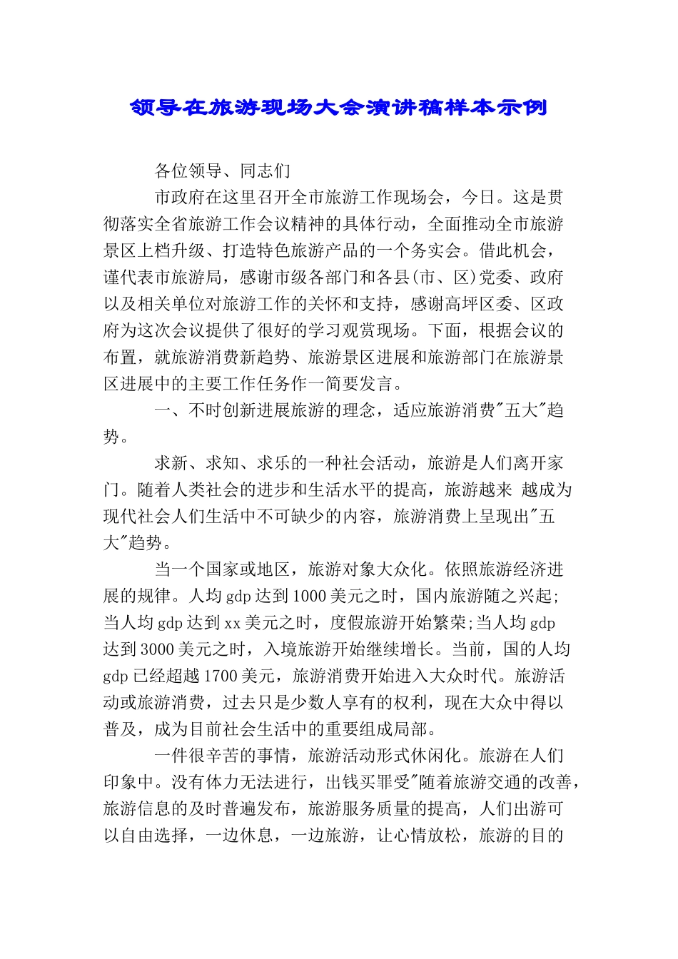 领导在旅游现场大会演讲稿样本示例_第1页