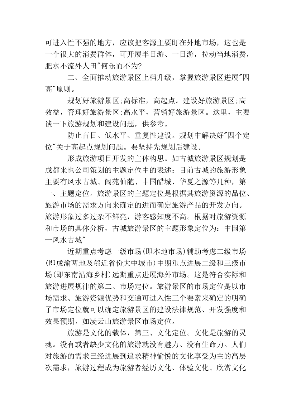 领导在旅游现场大会演讲稿样本示例_第3页