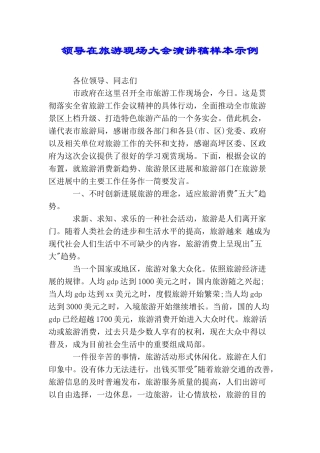 领导在旅游现场大会演讲稿样本示例
