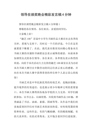 领导在颁奖晚会精彩发言稿4分钟