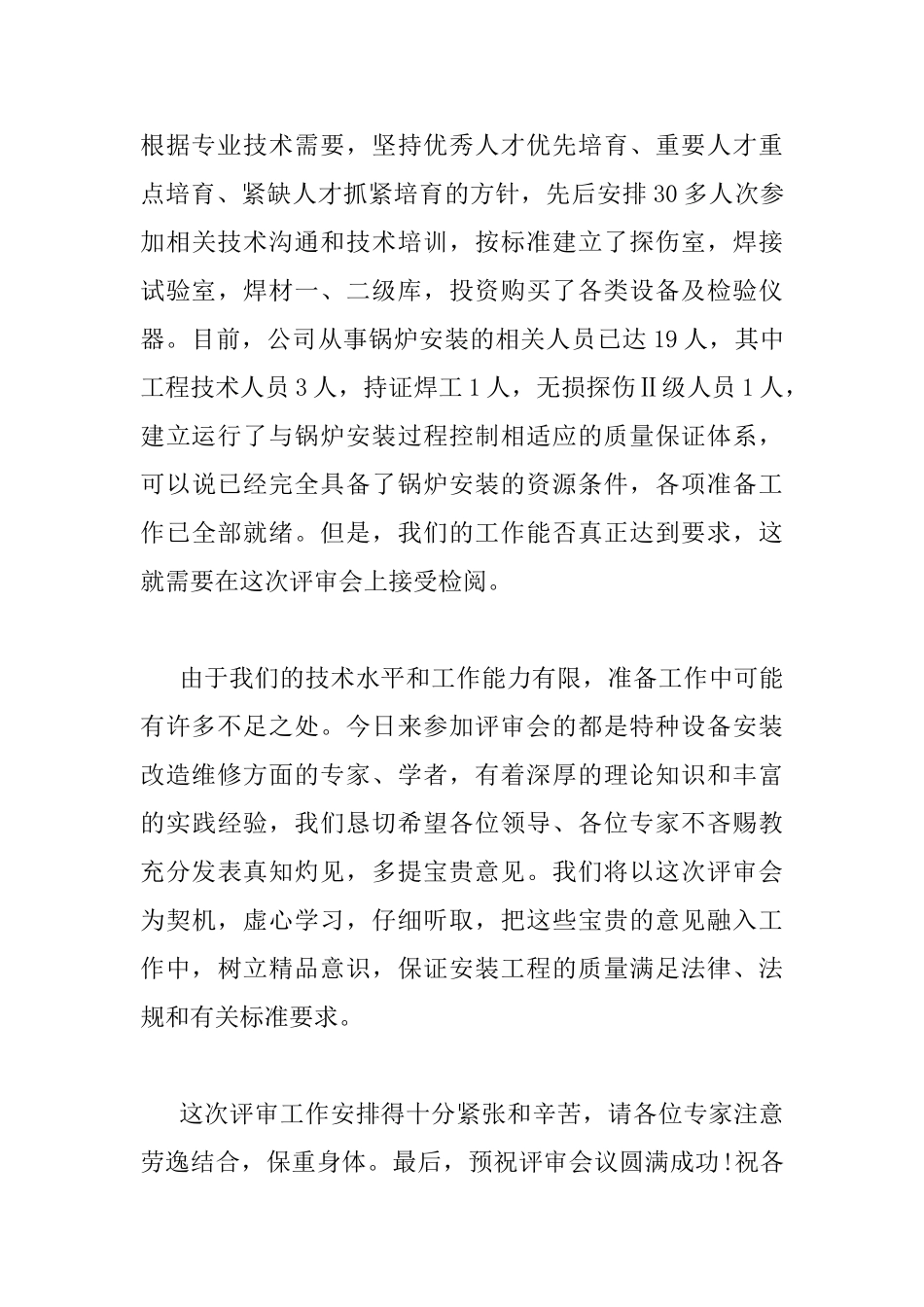 领导在评审会议上的讲话稿_第3页