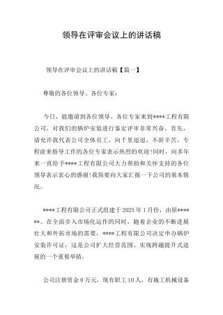 领导在评审会议上的讲话稿