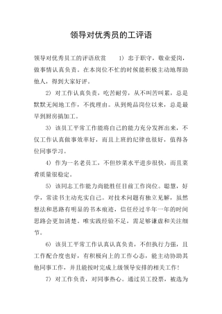 领导对优秀员的工评语