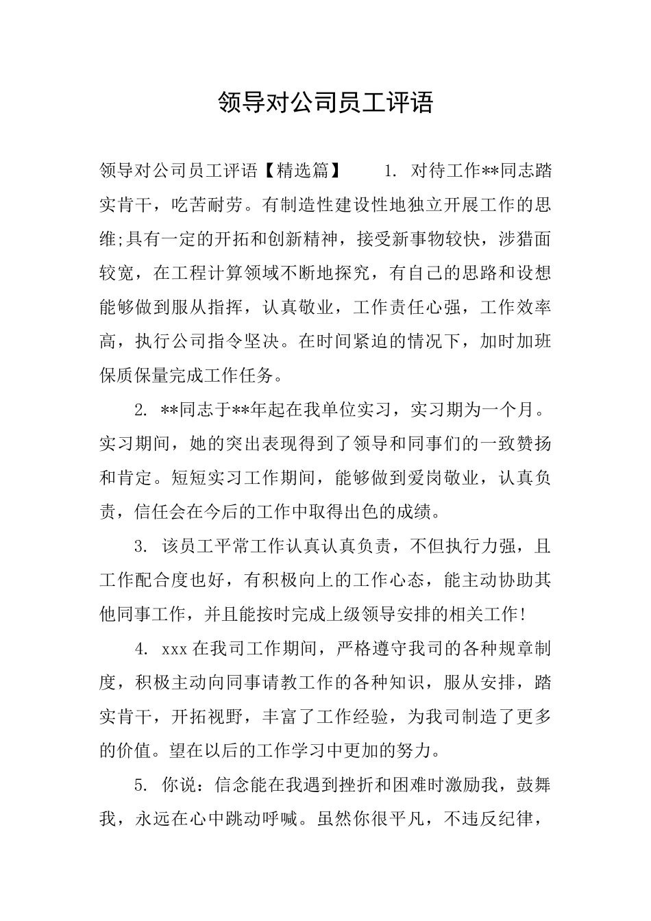 领导对公司员工评语_第1页