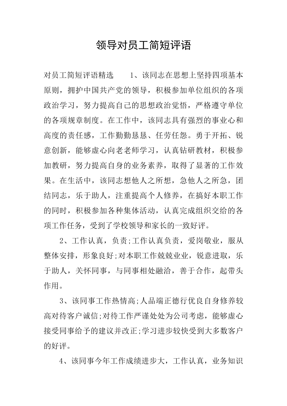 领导对员工简短评语_第1页