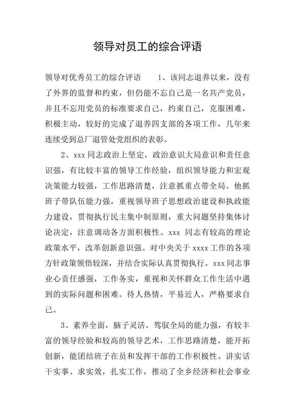 领导对员工的综合评语_第1页