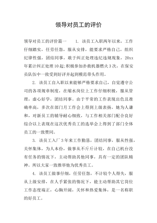 领导对员工的评价