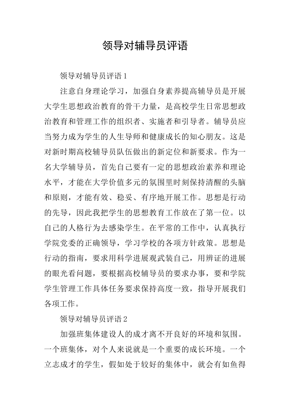 领导对辅导员评语_第1页