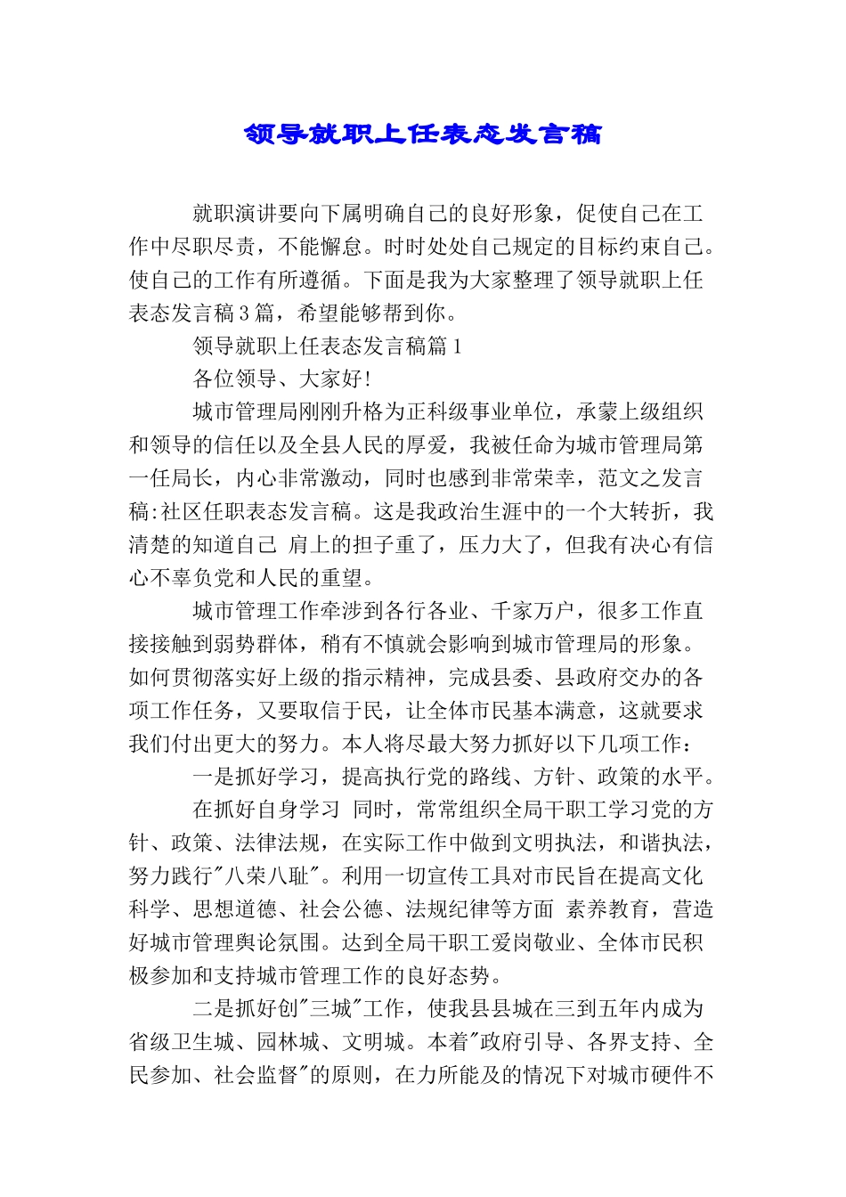 领导就职上任表态发言稿_第1页