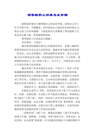领导就职上任表态发言稿