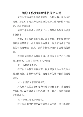 领导工作失职检讨书范文4篇