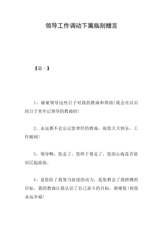 领导工作调动下属临别赠言