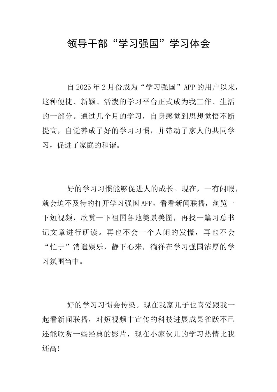 领导干部“学习强国”学习体会_第1页