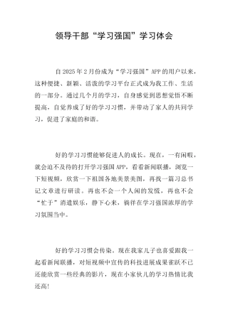 领导干部“学习强国”学习体会