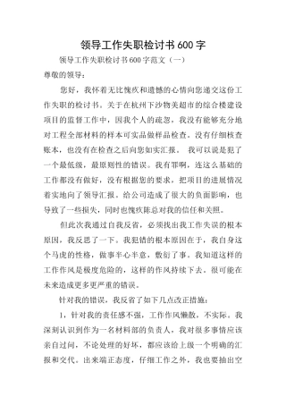 领导工作失职检讨书600字